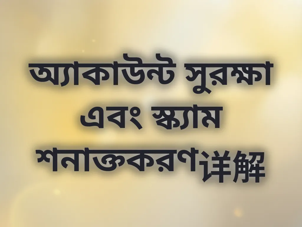 অ্যাকাউন্ট সুরক্ষা