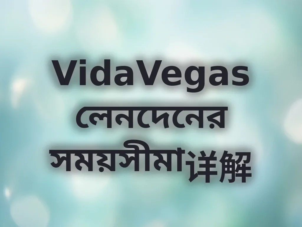 লেনদেনের সময়সীমা